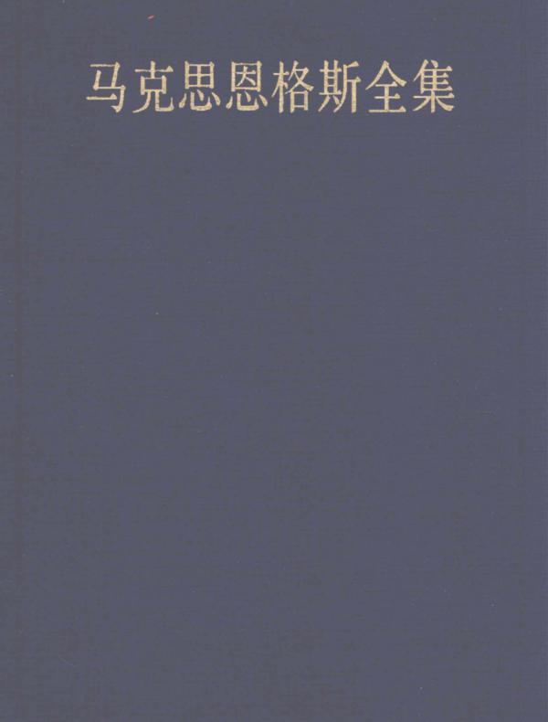 马克思恩格斯全集(第四十八卷)(第二版)
