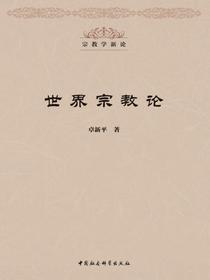 世界宗教论