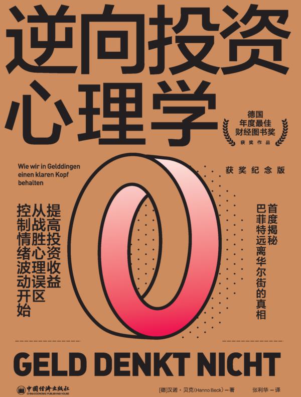 逆向投资心理学
