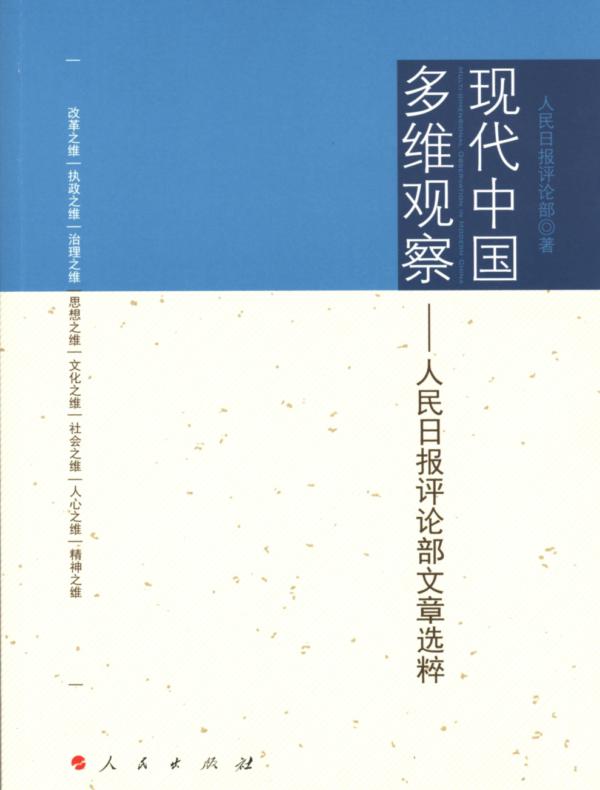 现代中国多维观察:人民日报评论部文章选粹