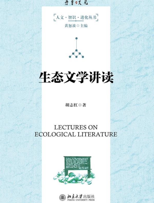 生态文学讲读