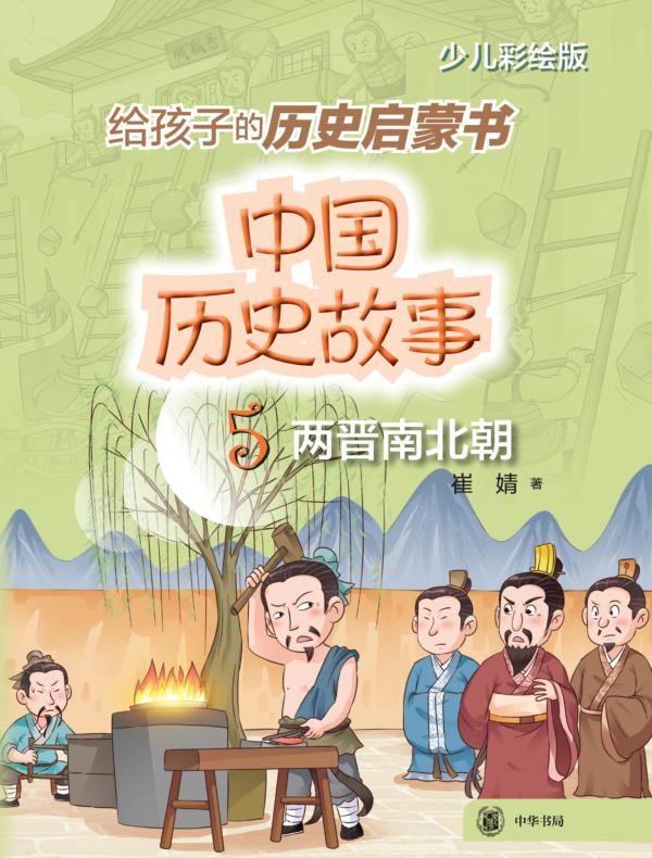 中国历史故事（两晋南北朝）--中国历史故事