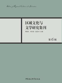 区域文化与文学研究集刊（第6辑）
