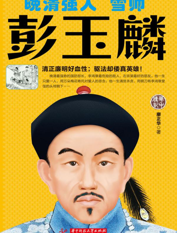 晚清强人:雪帅彭玉麟