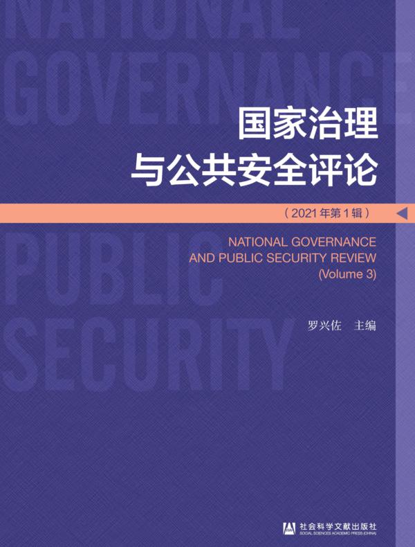 国家治理与公共安全评论（2021年第1辑）