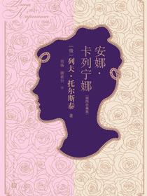 安娜·卡列宁娜（插图珍藏版）
