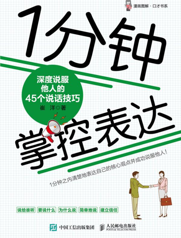 1分钟掌控表达：深度说服他人的45个说话技巧