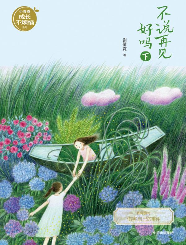 不说再见好吗（下）（谢倩霓青春小说）