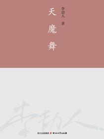 天魔舞（李劼人全集）