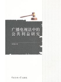 广播电视法中的公共利益研究