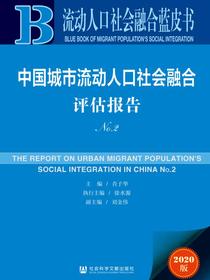中国城市流动人口社会融合评估报告（No.2）
