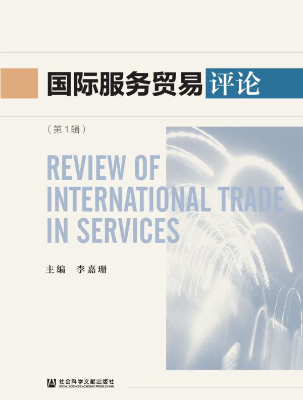 国际服务贸易评论（第1辑）