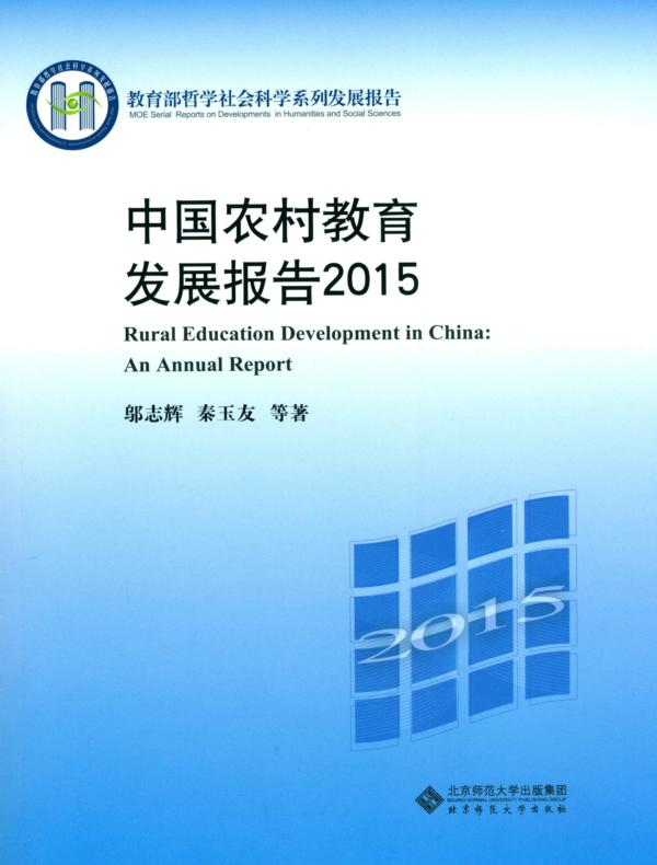 中国农村教育发展报告2015