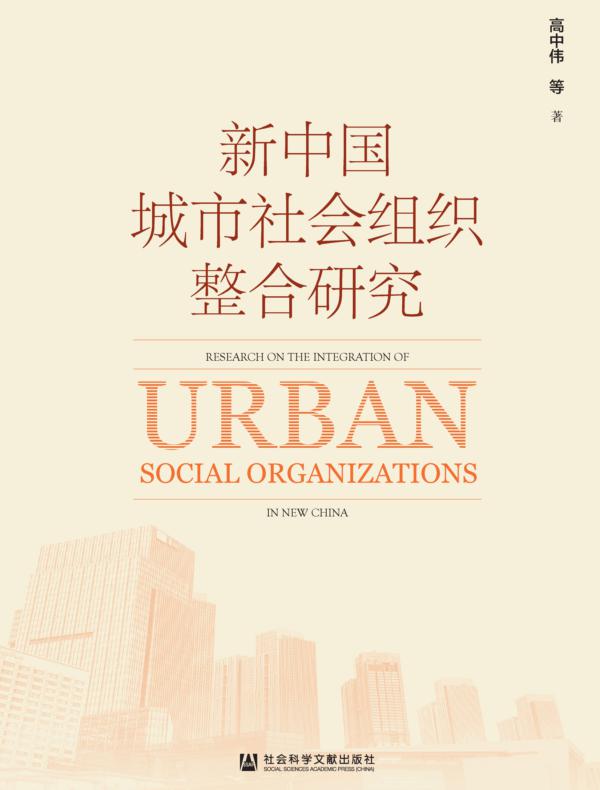 新中国城市社会组织整合研究