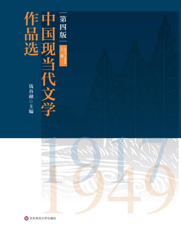 中国现当代文学作品选（上卷）（1917-1949）（第四版）