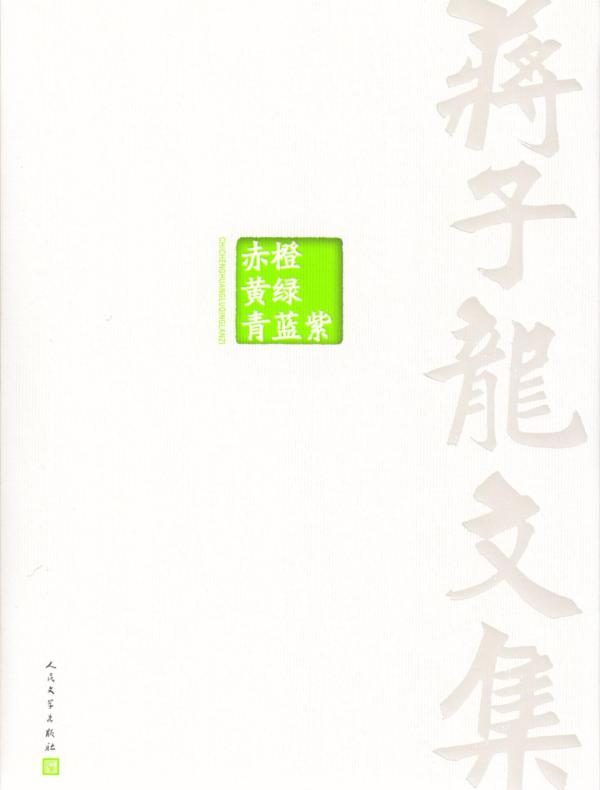 蒋子龙文集 6,赤橙黄绿青蓝紫