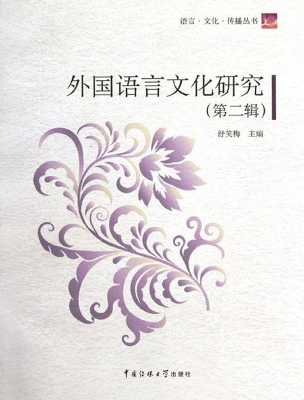 外国语言文化研究(第二辑)