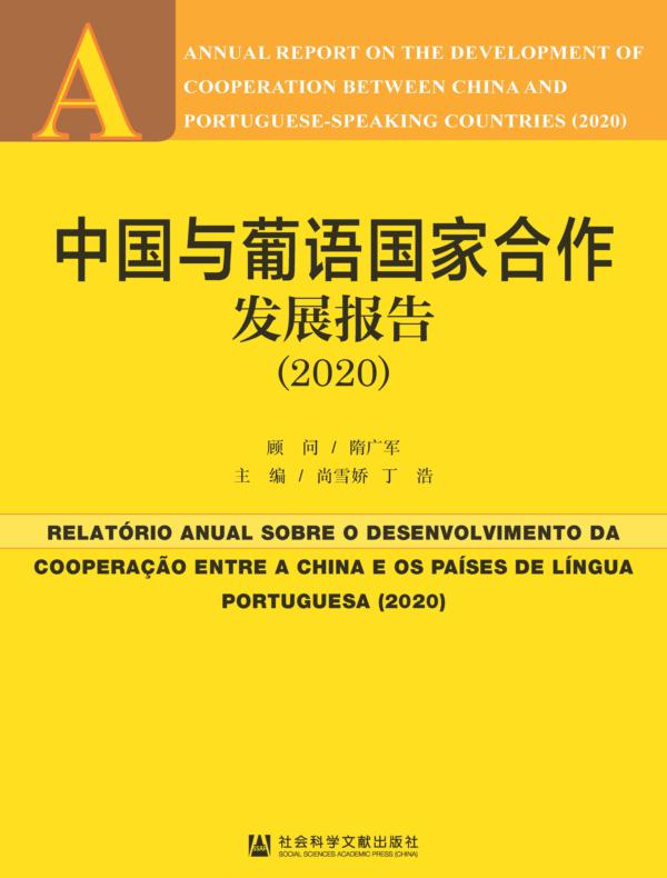 中国与葡语国家合作发展报告（2020）