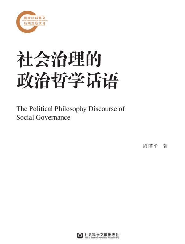 社会治理的政治哲学话语