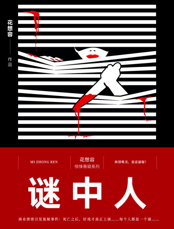谜中人