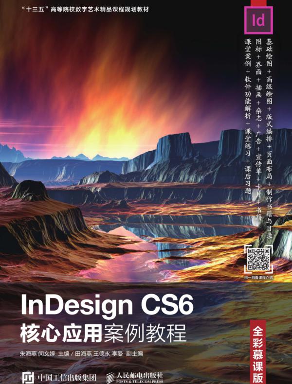 InDesign CS6核心应用案例教程(全彩慕课版)