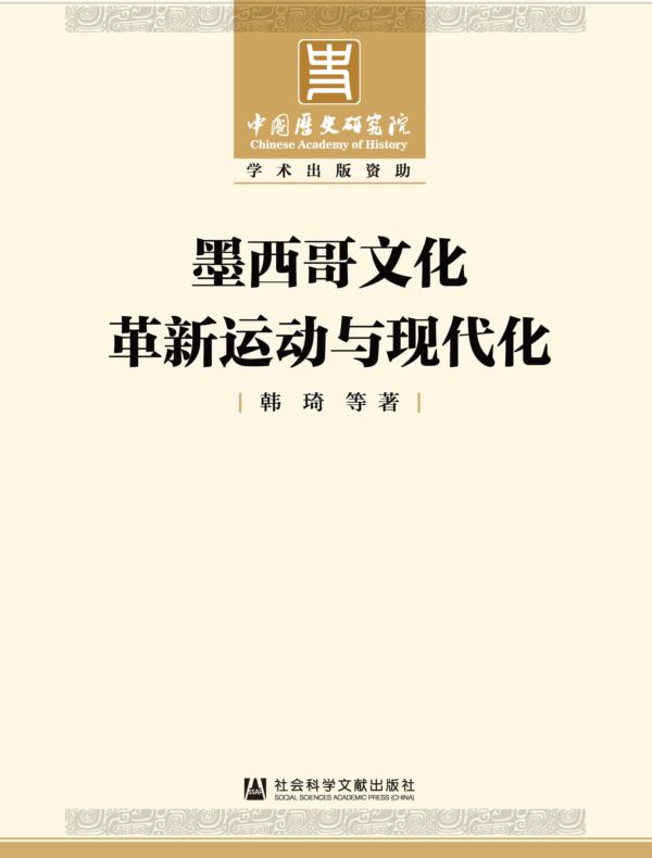 墨西哥文化革新运动与现代化