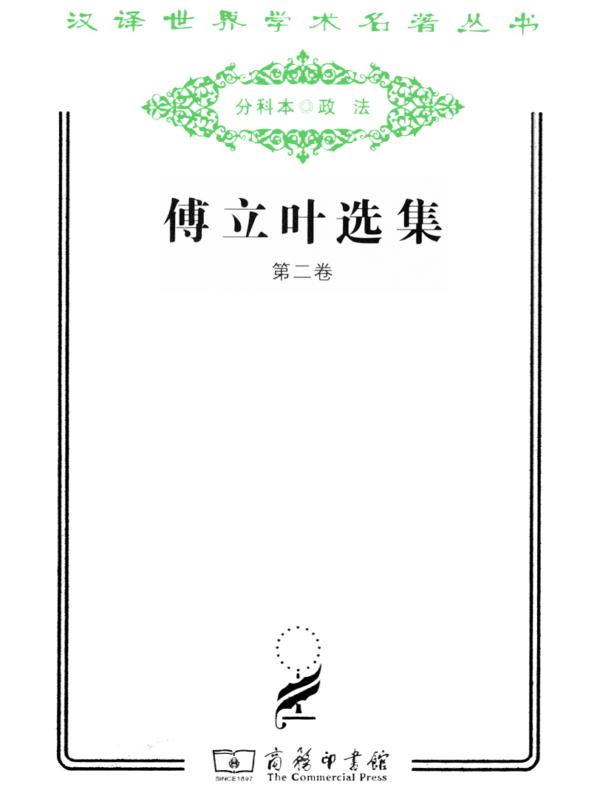 傅立叶选集第二卷