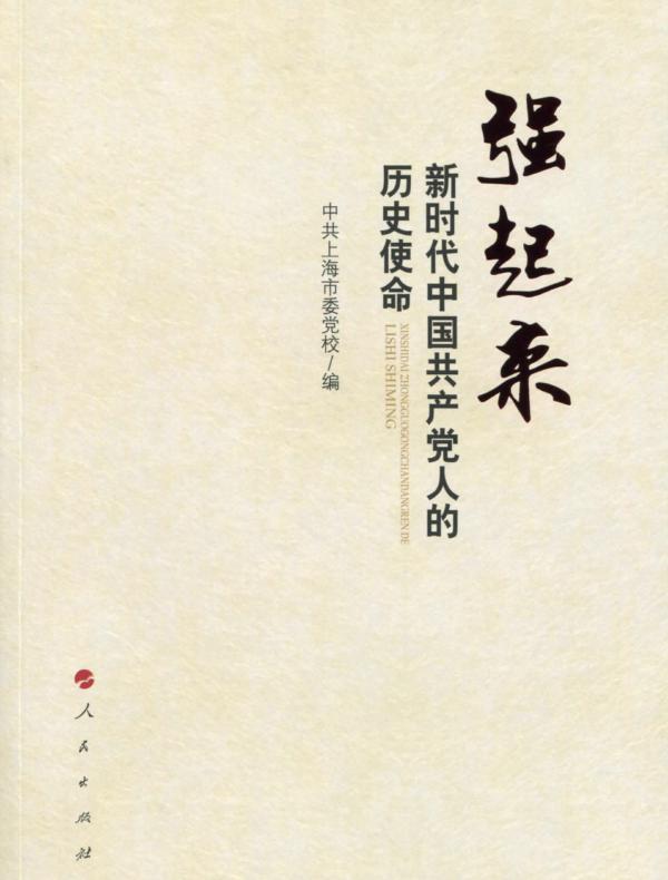 强起来：新时代中国共产党人的历史使命