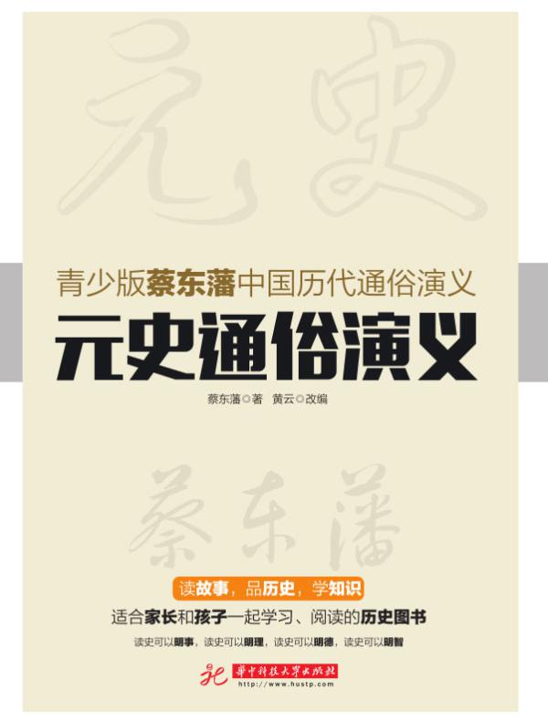 元史通俗演义