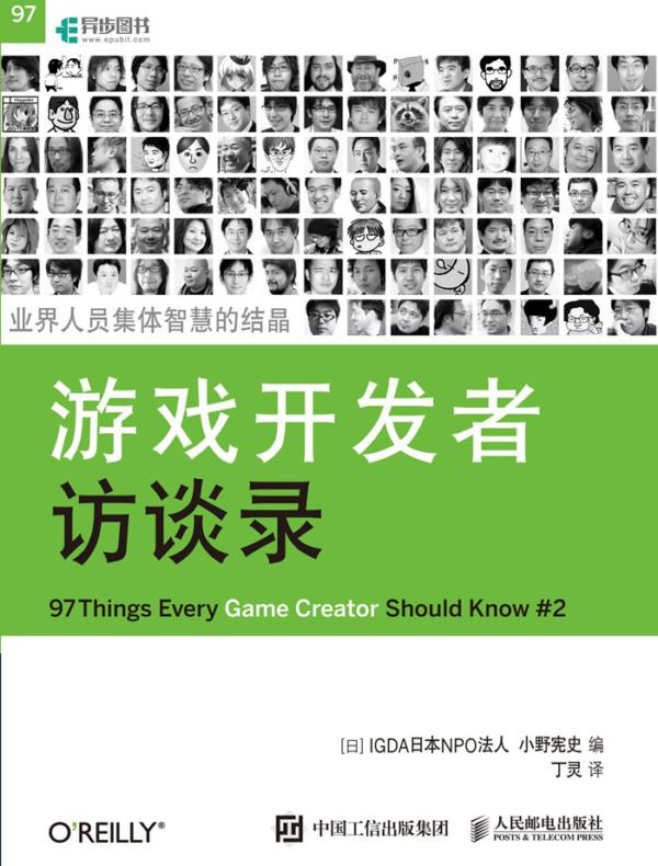 游戏开发者访谈录