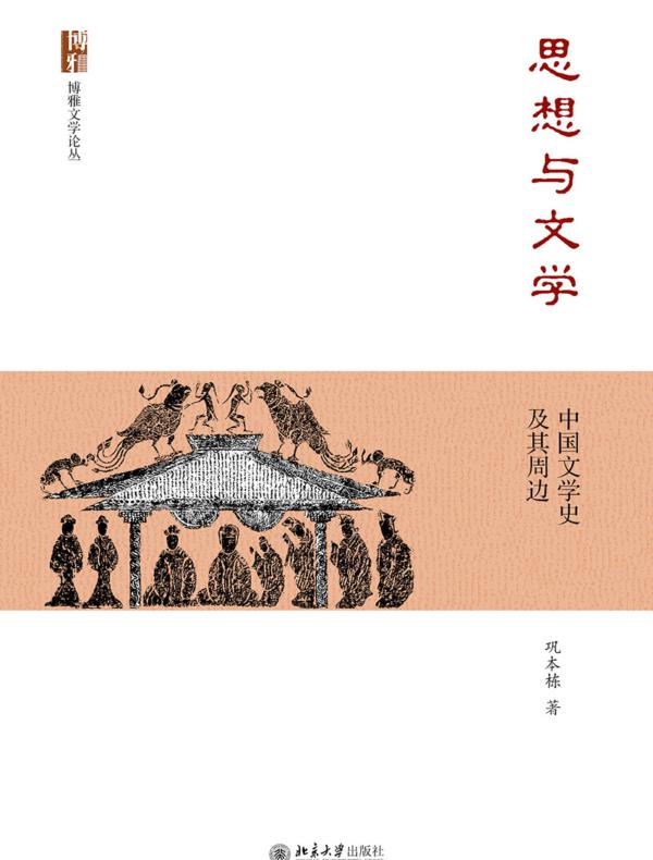 思想与文学：中国文学史及其周边