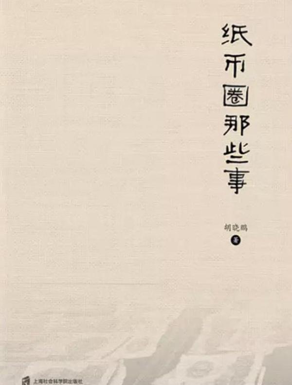 纸币圈那些事