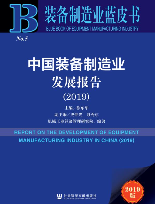 中国装备制造业发展报告（2019）（装备制造业蓝皮书）