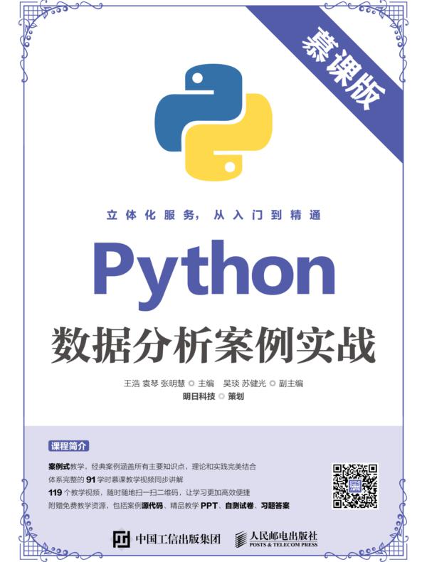 Python数据分析案例实战（慕课版）