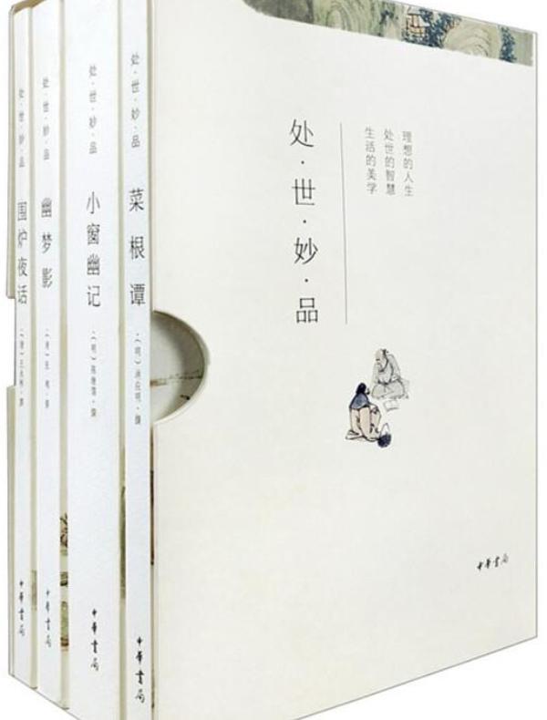 处世妙品（全四册）