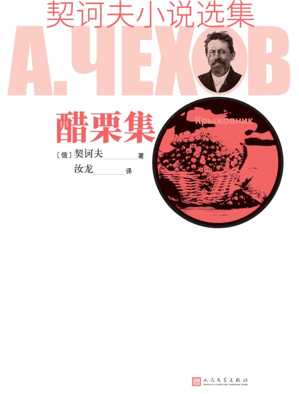 契诃夫小说选集 醋栗集