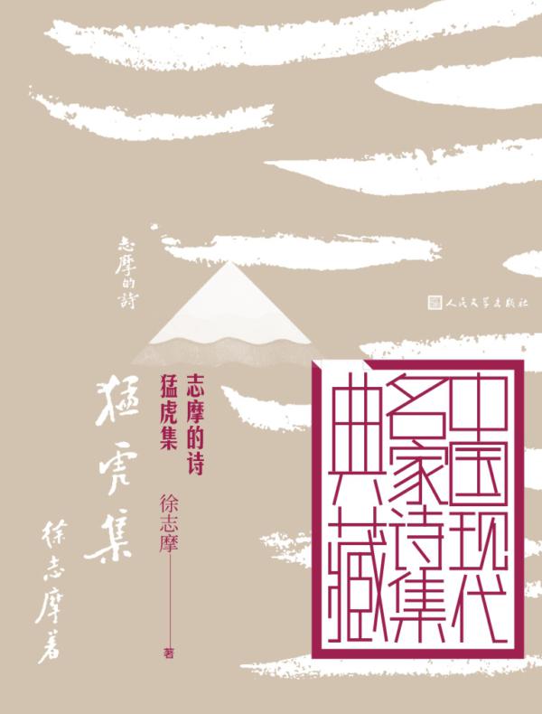志摩的诗 猛虎集(中国现代名家诗集典藏)