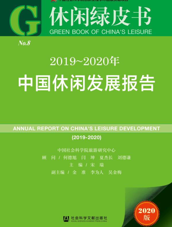 2019～2020年中国休闲发展报告