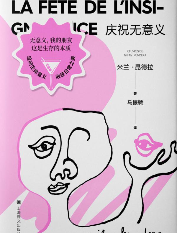 庆祝无意义（米兰·昆德拉作品系列 2022版）