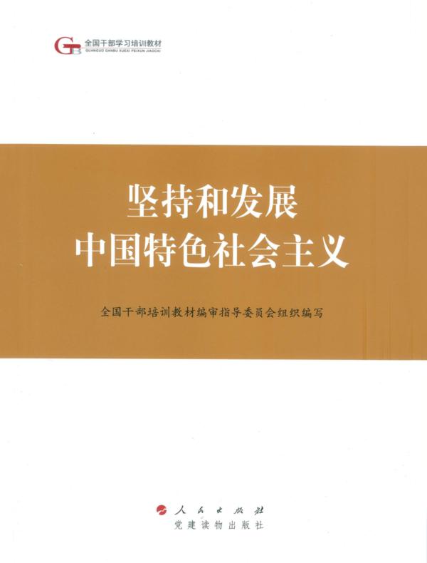 坚持和发展中国特色社会主义