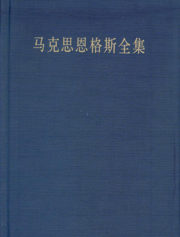 马克思恩格斯全集(第三十五卷)(第二版)