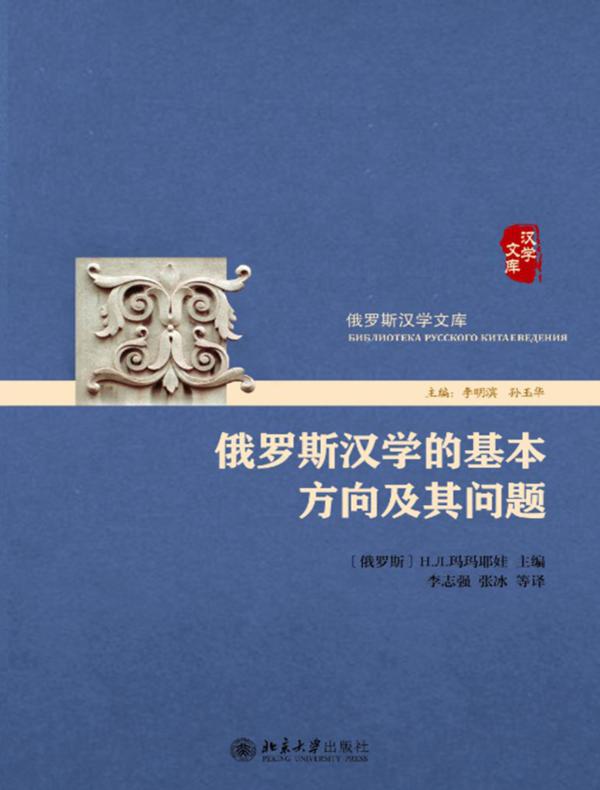 俄罗斯汉学的基本方向及其问题