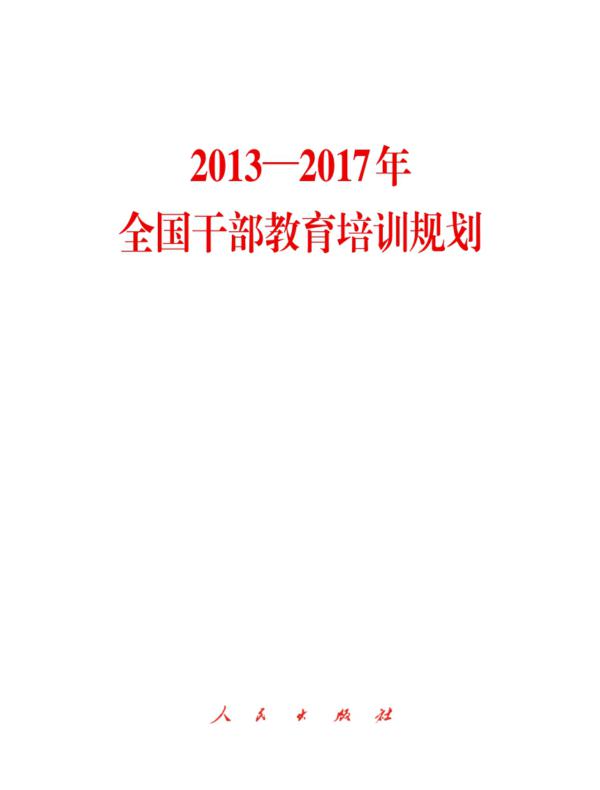 2013—2017年全国干部教育培训规划