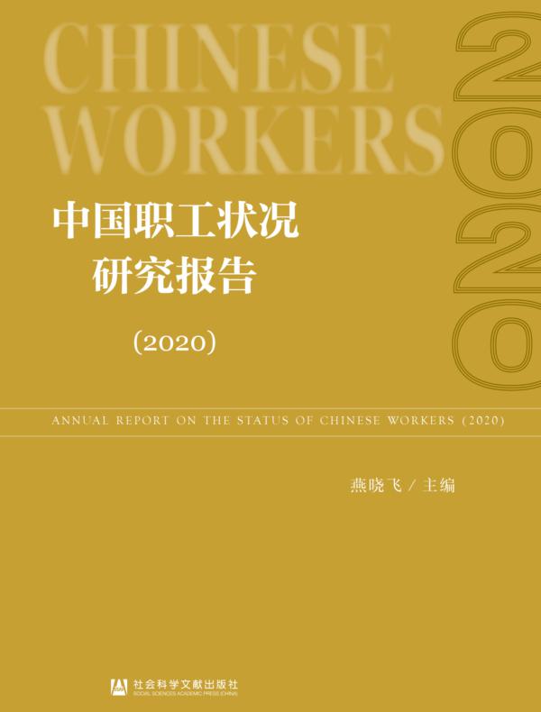 中国职工状况研究报告（2020）