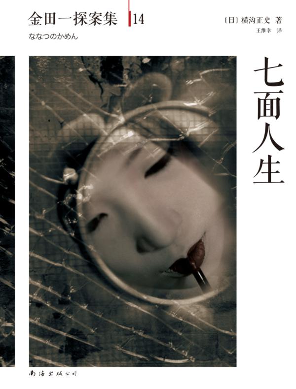 金田一探案集14：七面人生