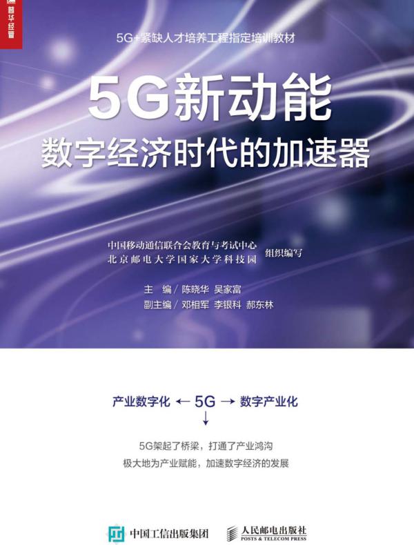 5G新动能：数字经济时代的加速器