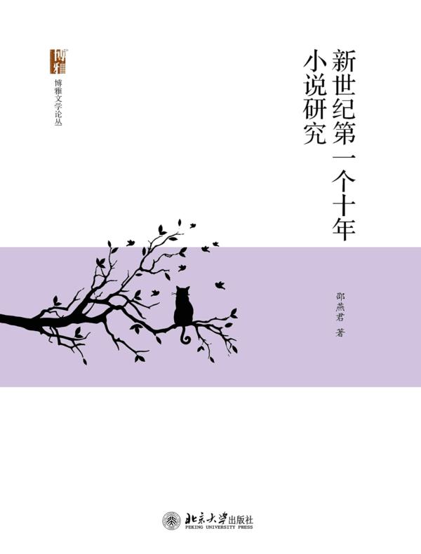 新世纪第一个十年小说研究