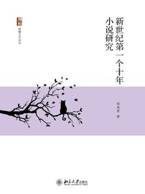 新世纪第一个十年小说研究