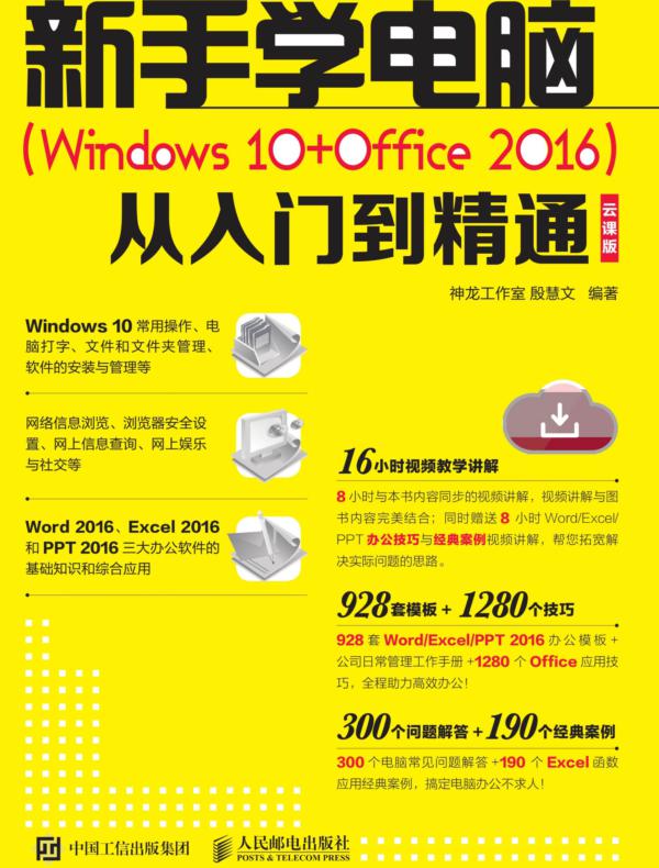 新手学电脑（Windows 10+Office 2016）从入门到精通 云课版 