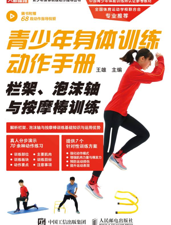 青少年身体训练动作手册：栏架、泡沫轴与按摩棒训练